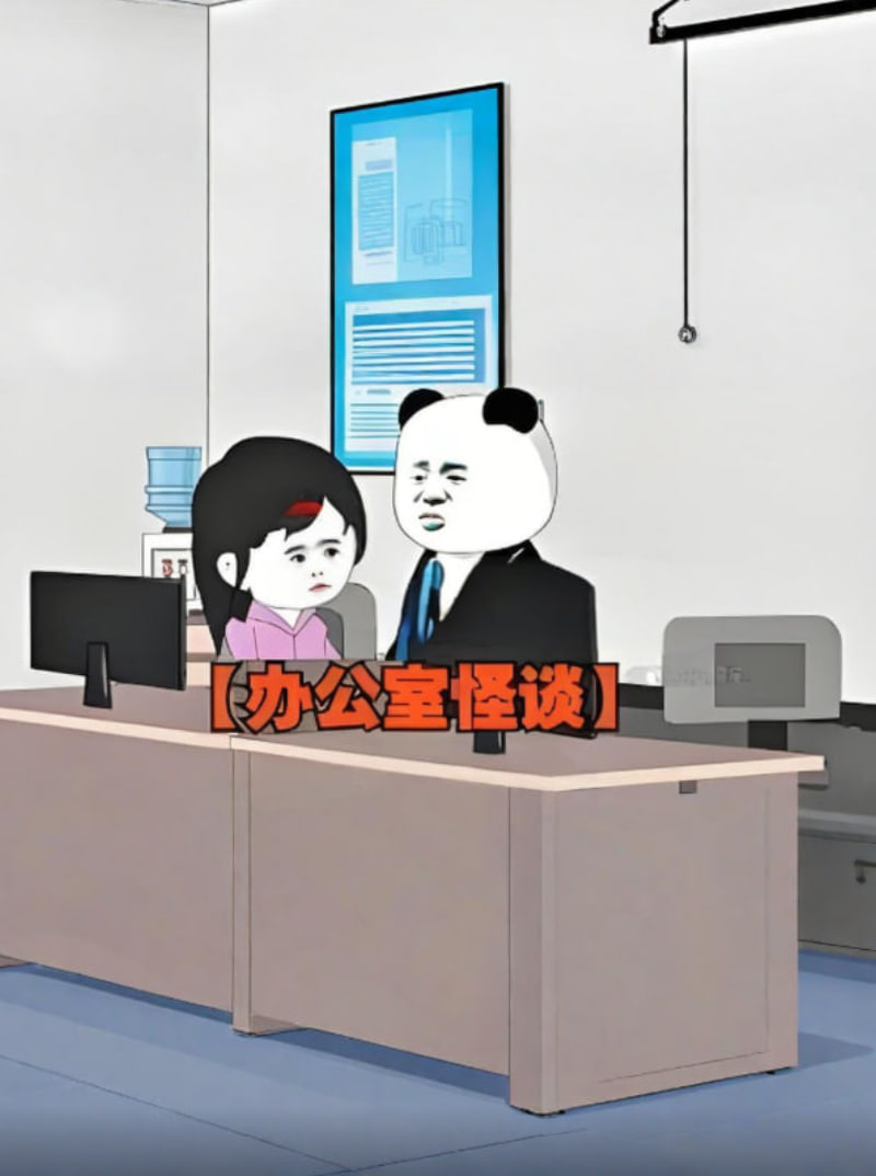办公室怪谈
