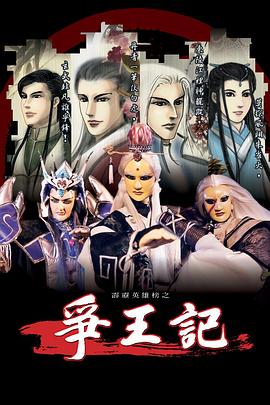 霹雳英雄榜之争王记