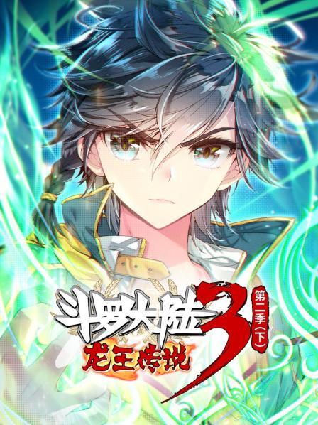 动态漫画·斗罗大陆3龙王传说第二季 下