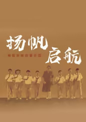 扬帆，启航！梅姐和她的管乐团​