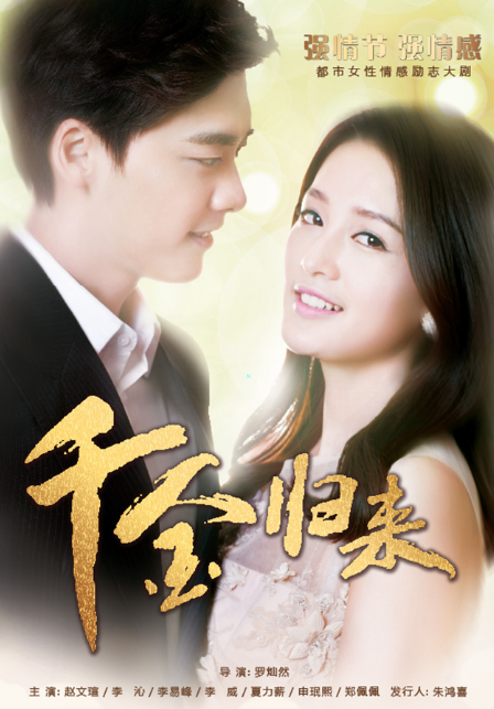 千金归来 短剧版