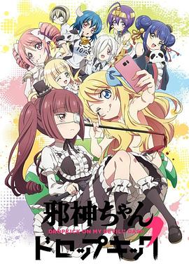 邪神与厨二病少女第二季