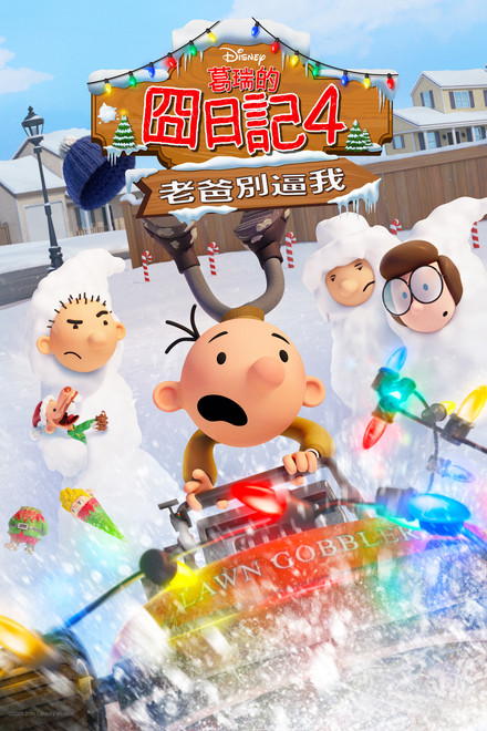 小屁孩日记4：老爸別逼我