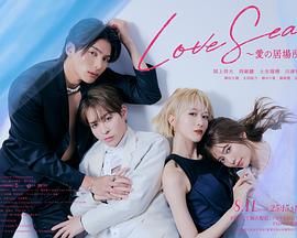 海洋之恋 爱之归处