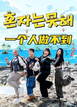一个人做不到