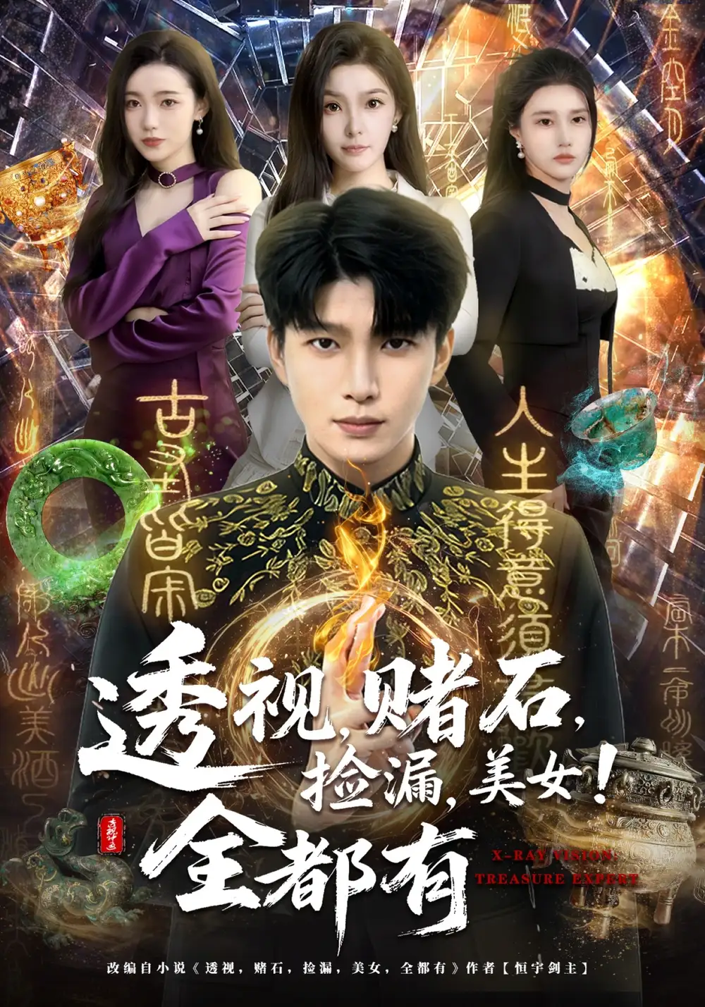 透视，赌石，捡漏，美女！全都有