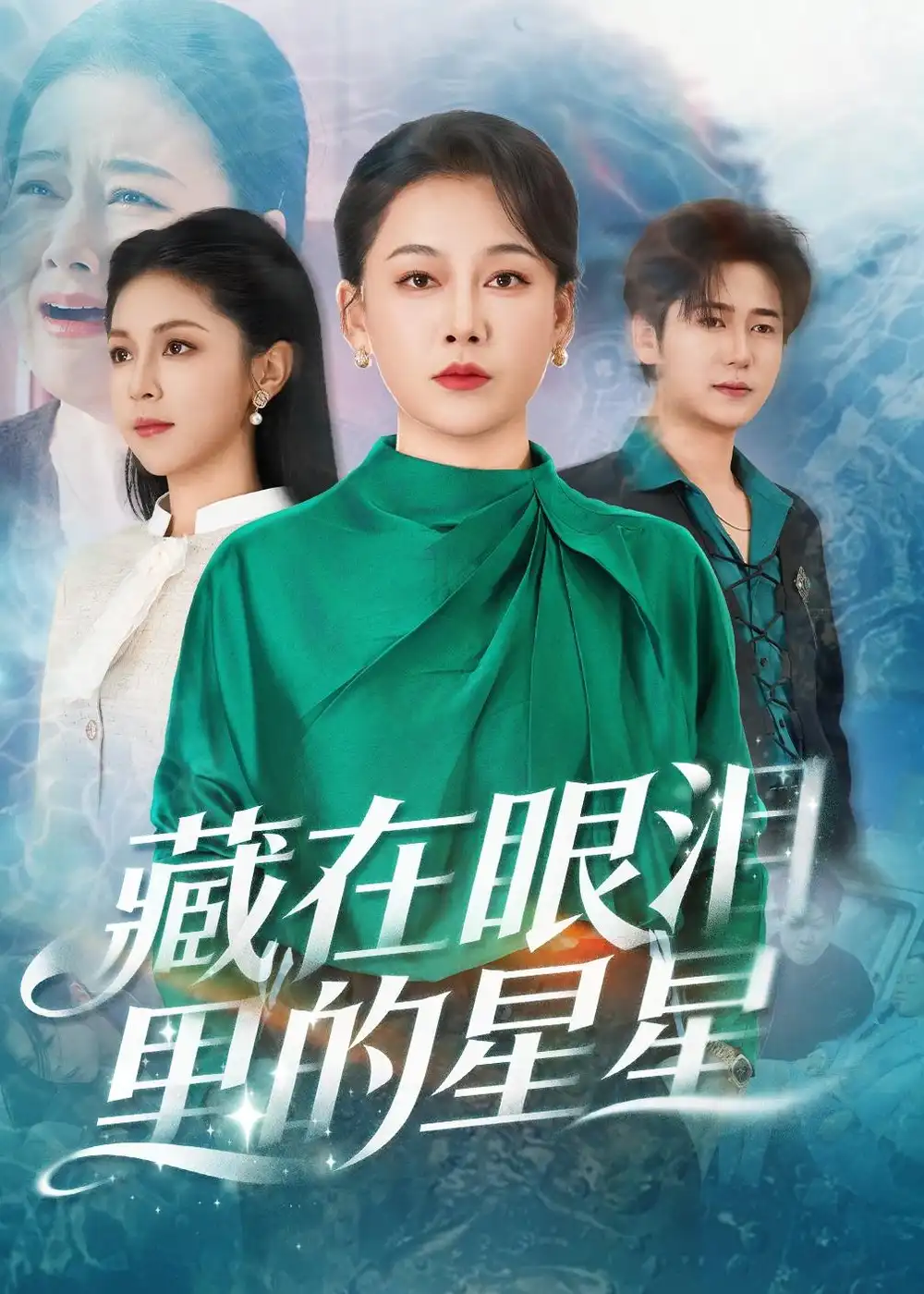 藏在眼泪里的星星