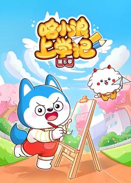 哈小浪上学记 第6季